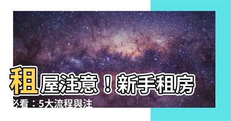 租屋風水注意|租屋風水、買房子風水指南！這8種格局要注意－幸福。